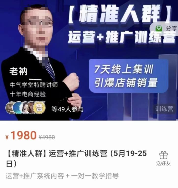 牛气学堂【精准人群】运营+推广训练营，7天线上集训，引爆店铺销量插图