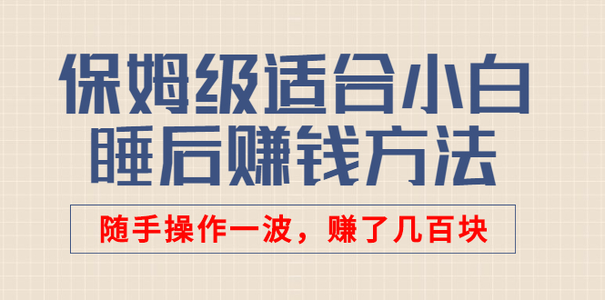 （2592期）某付费文章：保姆级适合小白的睡后赚钱方法：随手操作一波，赚了几百块插图