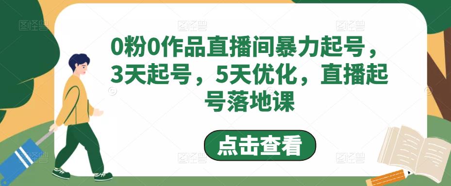 （4917期）0粉0作品直播间暴力起号，3天起号，5天优化，直播起号落地课插图