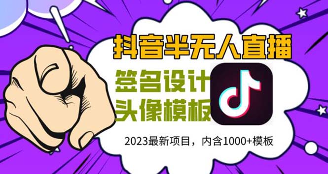 （5868期）外面卖298抖音zui新半无人直播项目 熟练后一天100-1000(全套教程+素材+软件)插图