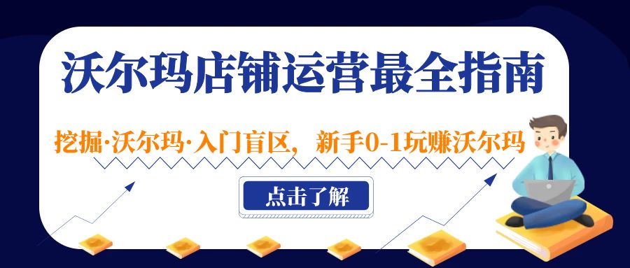 （5072期）沃尔玛店铺·运营zui全指南，挖掘·沃尔玛·入门盲区，新手0-1玩赚沃尔玛插图