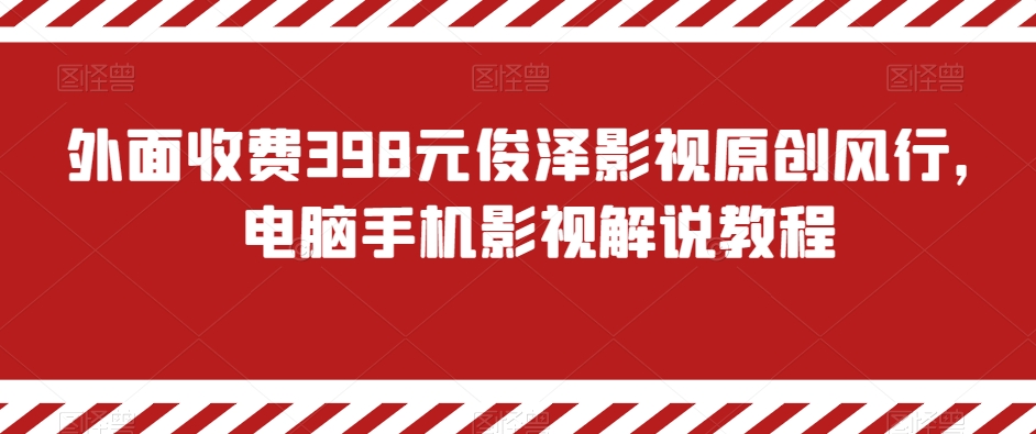 外面收费398元俊泽影视原创风行，电脑手机影视解说教程插图