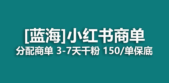 （7349期）2023蓝海项目，小红书商单，快速千粉，长期稳定，zui强蓝海没有之一插图