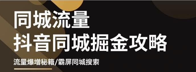 （3045期）影楼抖音同城流量掘金攻略，摄影店/婚纱馆实体店霸屏抖音同城实操秘籍插图