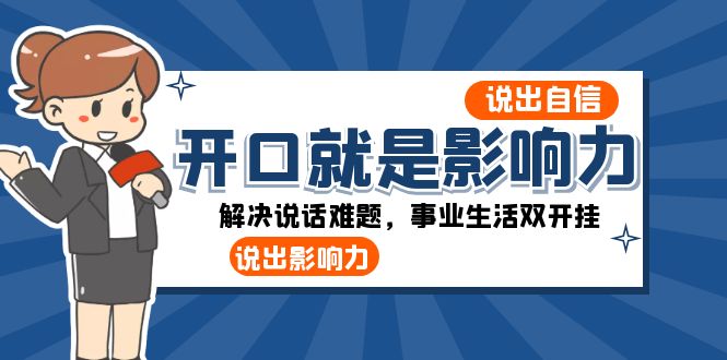 开口就是影响力：说出自信，说出影响力！解决说话难题，事业生活双开挂插图