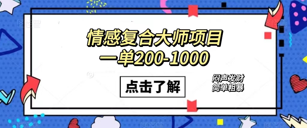 （7441期）情感复合大师项目，一单200-1000，闷声发财的小生意！简单粗暴（附资料）插图