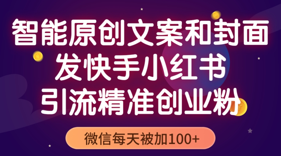 （5522期）智能原创封面和创业文案，快手小红书引流精准创业粉，微信每天被加100+插图