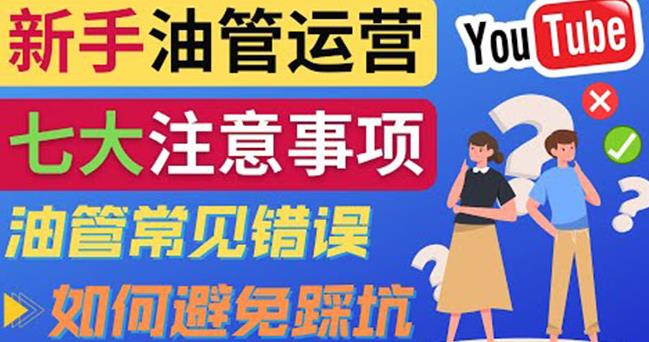 YouTube运营中新手必须注意的7大事项：如何成功运营一个Youtube频道插图