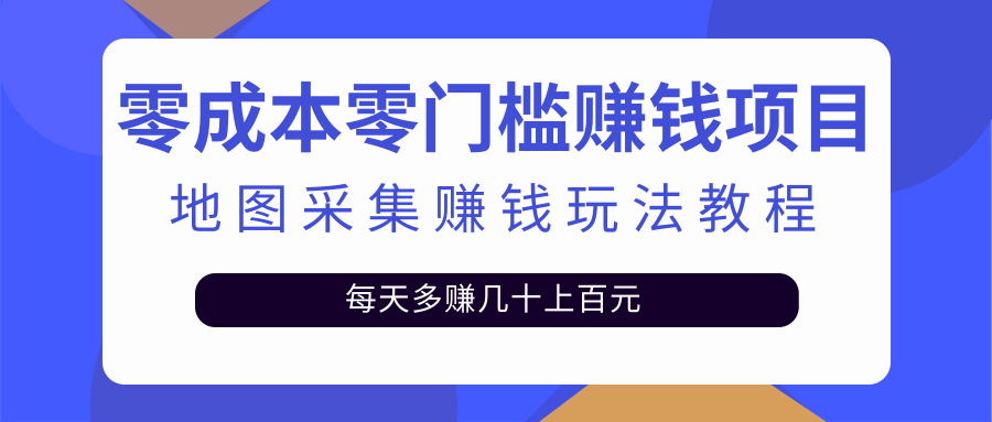 （2429期）零成本零门槛赚钱项目，地图采集赚佣金，每天多赚几十上百元（附软件）插图