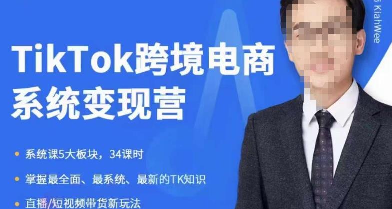 嘉伟5月新课《TiKToK跨境电商变现营》跨境电商系统传授TikTok玩法，从小白到高手，真正的电商实战课程插图