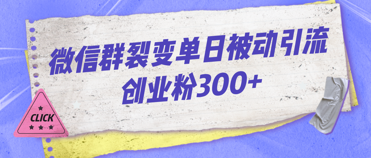 （7061期）微信群裂变单日被动引流创业粉300+插图