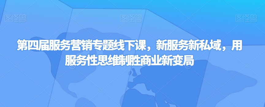 第四届服务营销专题线下课，新服务新私域，用服务性思维制胜商业新变局插图