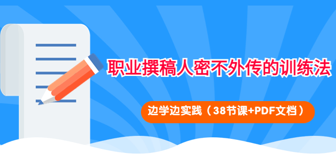 （4079期）职业撰稿人密不外传的训练法：边学边实践（38节课+PDF文档）插图