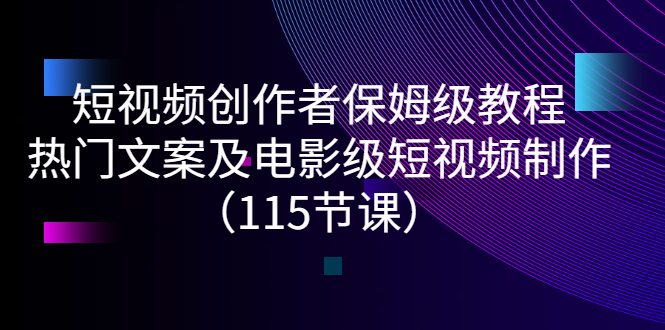 （2700期）短视频创作者保姆级教程：热门文案及电影级短视频制作（115节课）插图