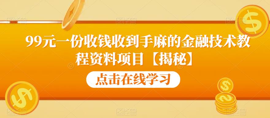 99元一份收钱收到手麻的金融技术教程资料项目【揭秘】插图