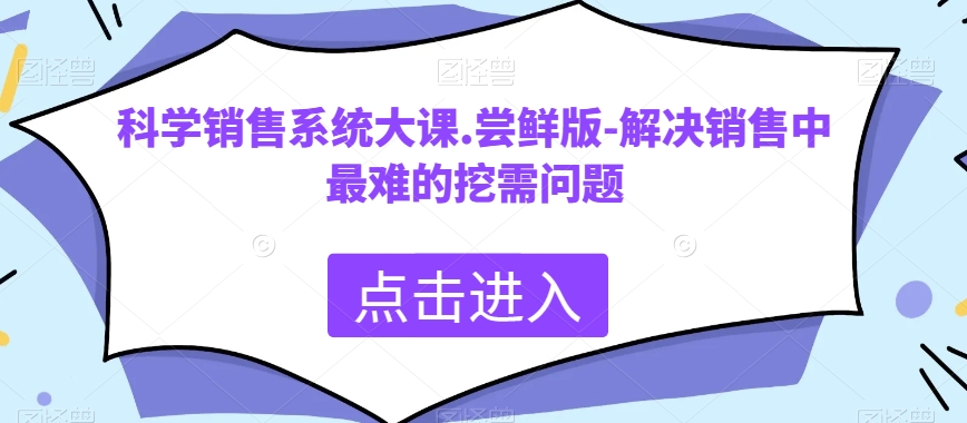 科学销售系统大课.尝鲜版-解决销售中zui难的挖需问题插图