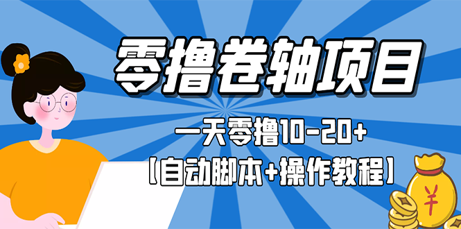 （2693期）零撸卷轴全自动挂机项目，一天零撸10-20+【自动脚本+操作教程】插图