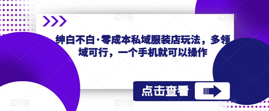 绅白不白·零成本私域服装店玩法，多领域可行，一个手机就可以操作插图