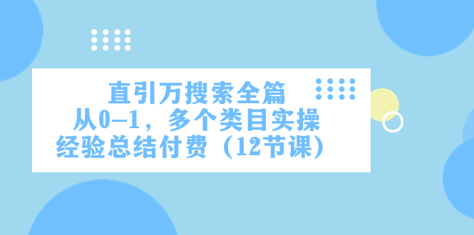 （7828期）直引万·搜索全篇，从0-1，多个类目实操经验总结付费（12节课）插图