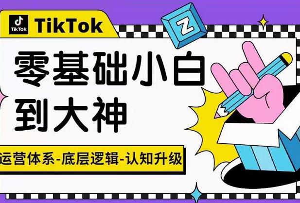 TikTok底层逻辑及短视频运营方法系列课，运营体系，底层逻辑，认知升级插图