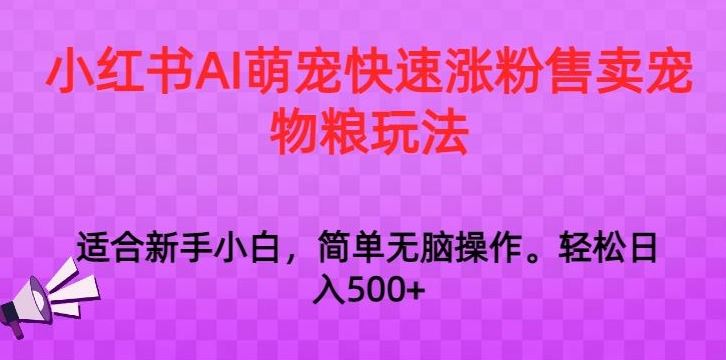 小红书AI萌宠快速涨粉售卖宠物粮玩法，日入1000+【揭秘】插图