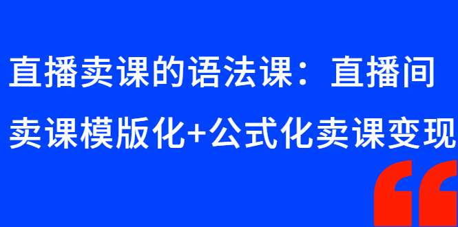 （2651期）直播卖课的语法课：直播间卖课模版化+公式化卖课变现插图