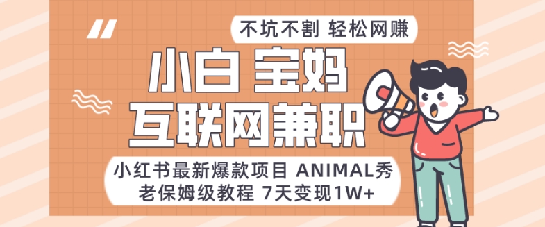 小红书zui新爆款项目Animal秀，老保姆级教程，7天变现1w+【揭秘】插图