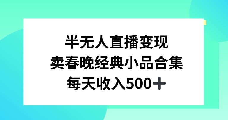 半无人直播变现，卖经典春晚小品合集，每天日入500+【揭秘】插图