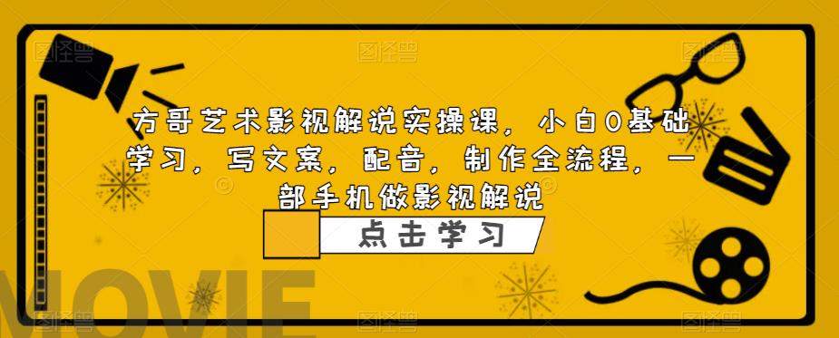 方哥艺术影视解说实操课，小白0基础学习，写文案，配音，制作全流程，一部手机做影视解说插图