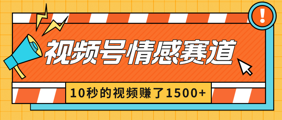 （8833期）2024zui新视频号创作者分成暴利玩法-情感赛道，10秒视频赚了1500+插图