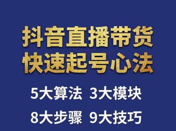 涛哥-直播带货起号心法，五大算法，三大模块，八大步骤，9个技巧抖音快速记号插图