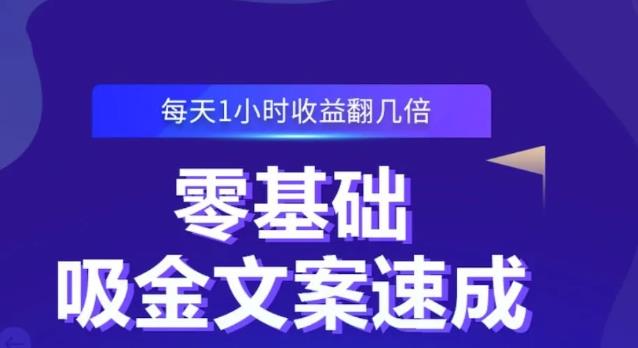 零基础吸金文案速成，每天1小时收益翻几倍价值499元插图