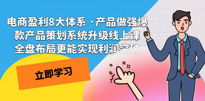 （7502期）电商盈利8大体系 ·产品做强爆款产品策划系统升级线上课 全盘布局更能实…插图