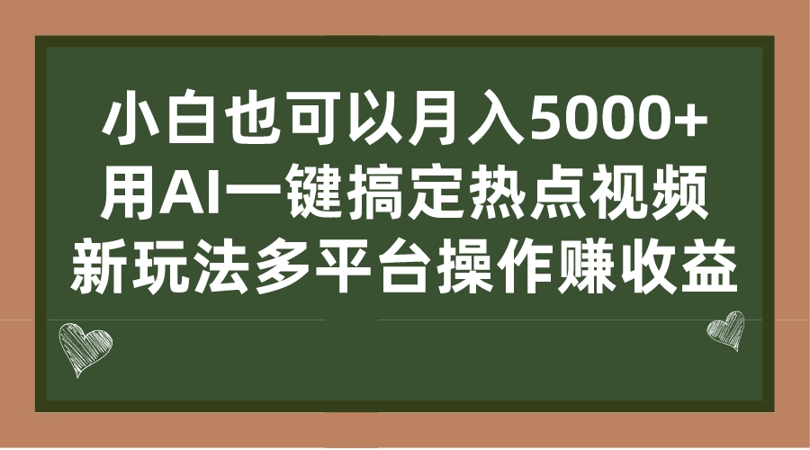 （7084期）小白也可以月入5000+， 用AI一键搞定热点视频， 新玩法多平台操作赚收益插图