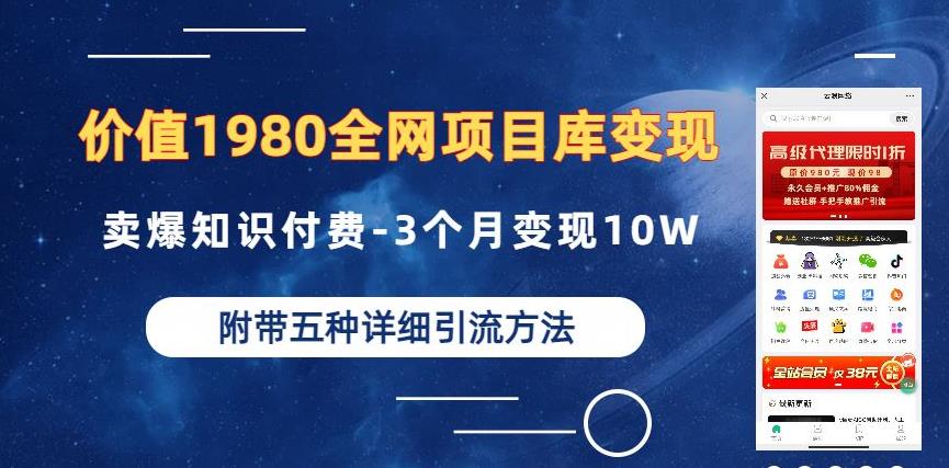 价值1980的全网项目库变现-卖爆知识付费-3个月变现10W是怎么做到的-附多种引流创业粉方法【揭秘】插图