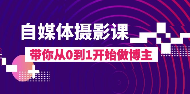 （8002期）自媒体摄影课，带你从0到1开始做博主（17节课）插图