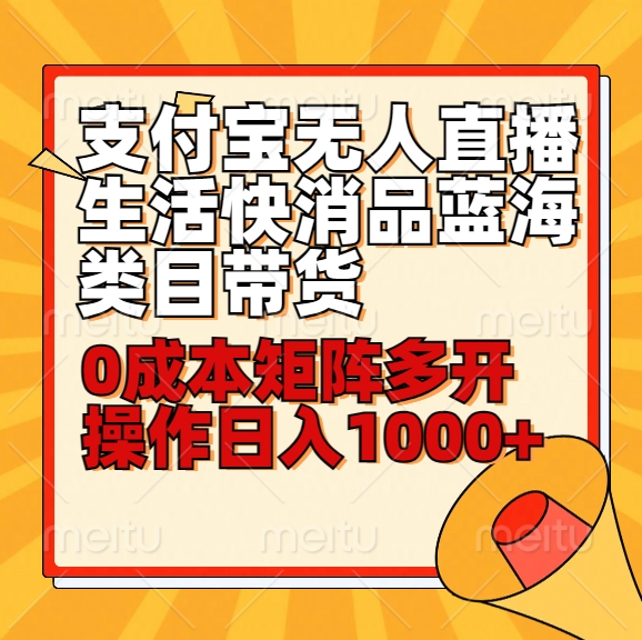 小白30分钟学会zhifu宝无人直播生活快消品蓝海类目带货，0成本矩阵多开操作日1000+收入插图