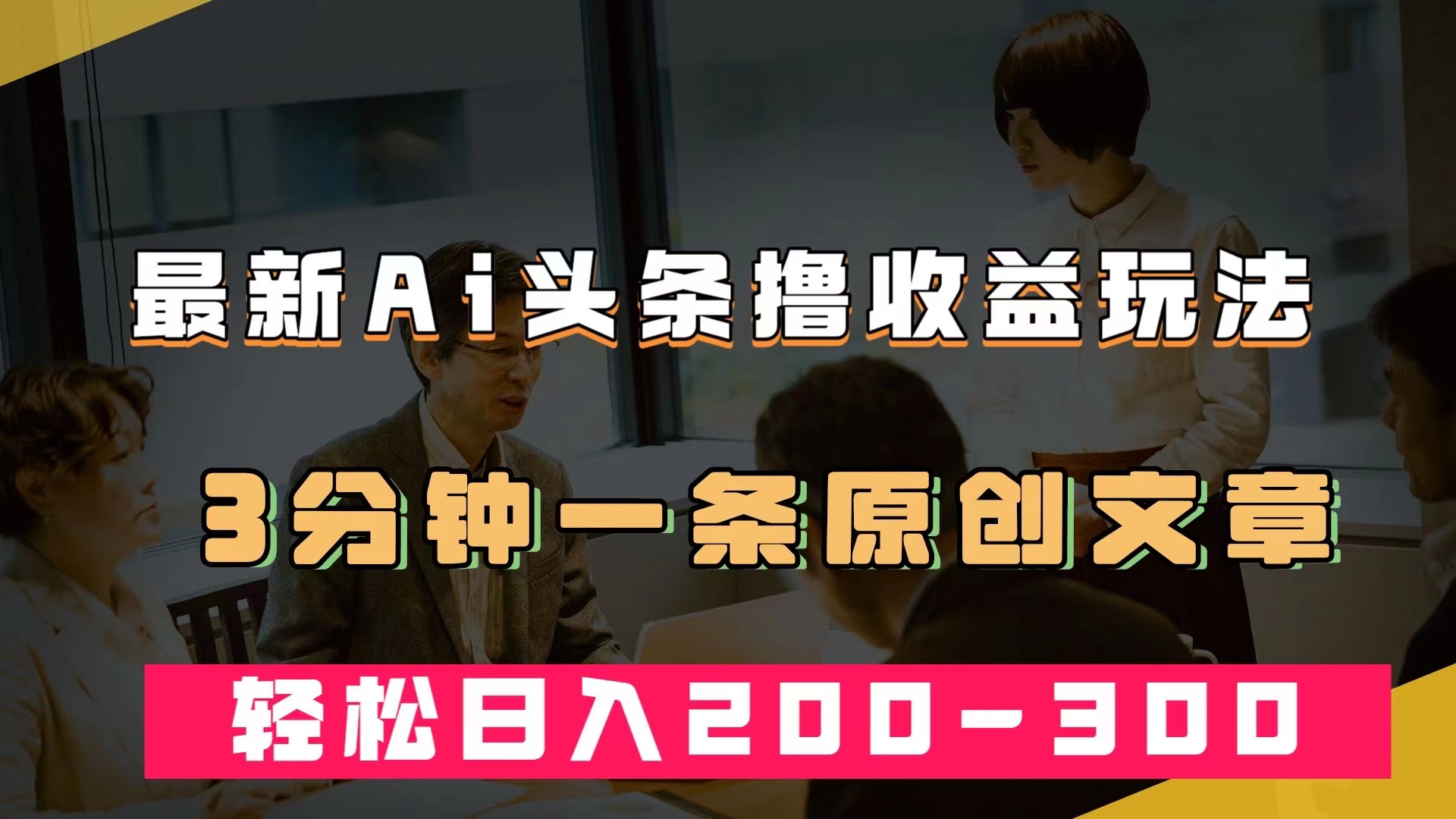 （7363期）zui新AI头条撸收益热门领域玩法，3分钟一条原创文章，轻松日入200-300＋插图