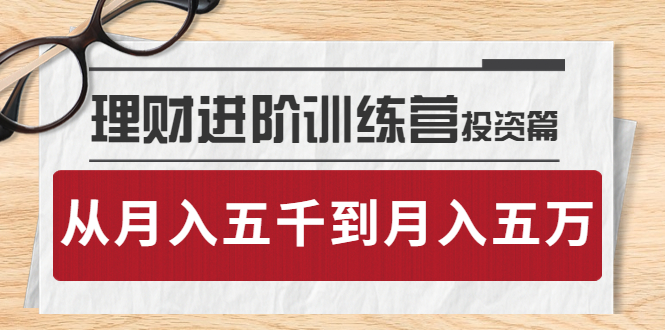 （3864期）理财进阶训练营 · 投资篇：懂人性才懂赚钱，从月入五千到月入五万插图