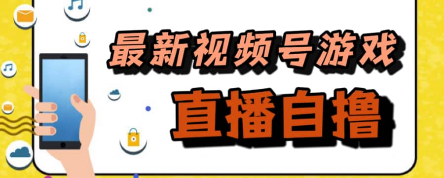 （7486期）新玩法！视频号游戏拉新自撸玩法，单机50+插图