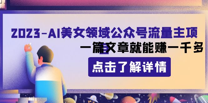 （8130期）2023AI美女领域公众号流量主项目：一篇文章就能赚一千多插图