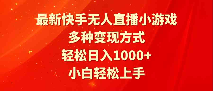 （9183期）zui新快手无人直播小游戏，多种变现方式，轻松日入1000+小白轻松上手插图