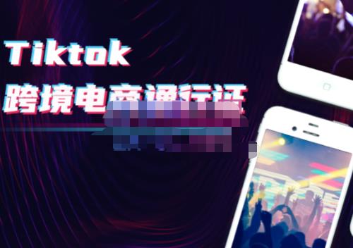 亿启出航·Tiktok跨境电商通行证2.0，包含Tiktok账号运营，跨境zhifu，跨境物流，跨境直播等插图