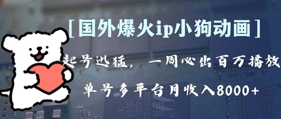 （8043期）全网爆火动画ip，多平台捞金，单号月收入8k+！可批量操作。（附拓展玩法）插图