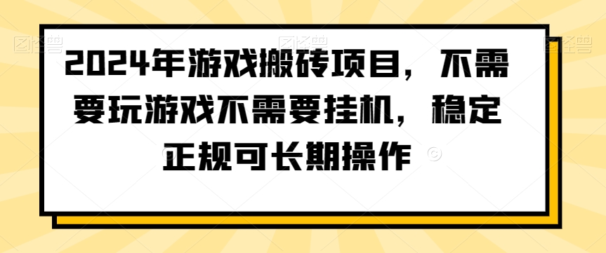 2024年游戏搬砖项目，不需要玩游戏不需要挂机，稳定正规可长期操作【揭秘】插图