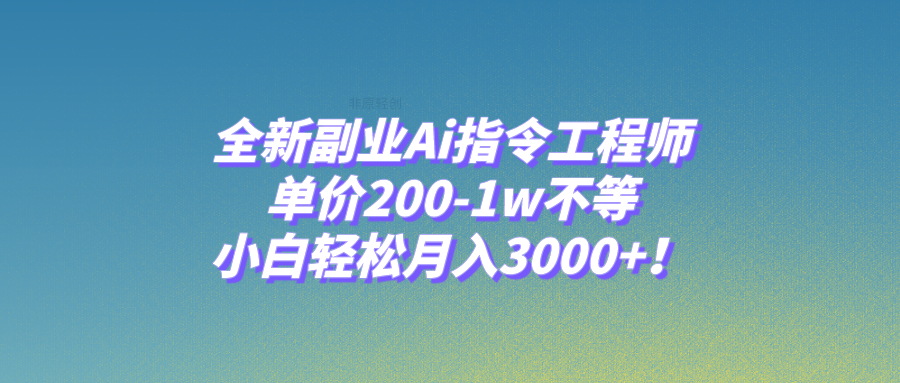 （7998期）全新副业Ai指令工程师，单价200-1w不等，小白轻松月入3000+！插图