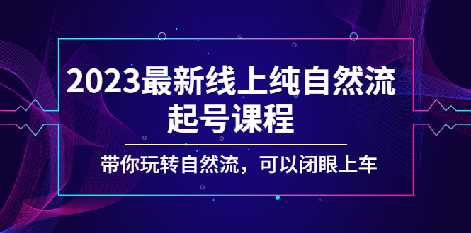 （5046期）2023zui新线上纯自然流起号课程，带你玩转自然流，可以闭眼上车！插图