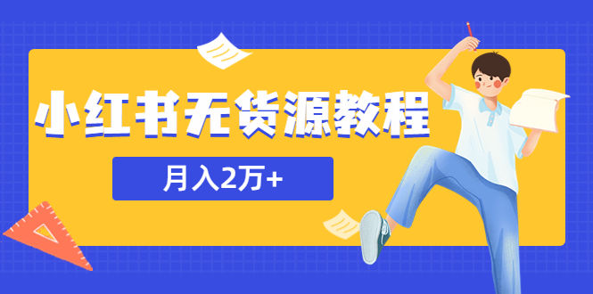 （5853期）某网赚培训收费3900的小红书无货源教程，月入2万＋副业或者全职在家都可以插图