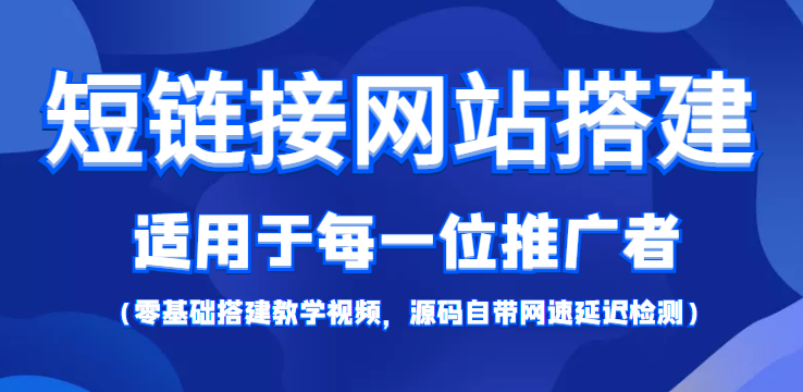 （4058期）【综合精品】短链接网站搭建：适合每一位网络推广用户【搭建教程+源码】插图