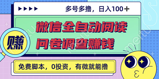 （2614期）zui新微信全自动阅读挂机+国内问卷调查赚钱 单号一天20-40左右 号越多赚越多插图